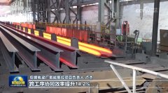 我国钢铁行业加速转型升级